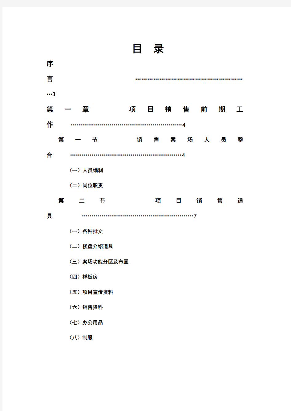 某房地产公司售楼部销售管理系统(doc 65页)