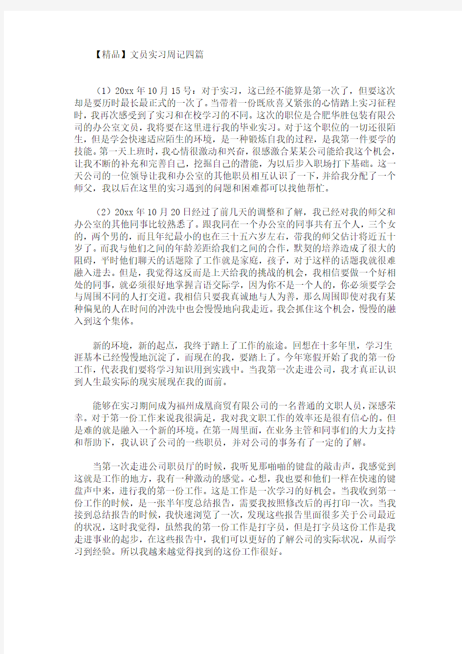 精选最新文员实习周记四篇