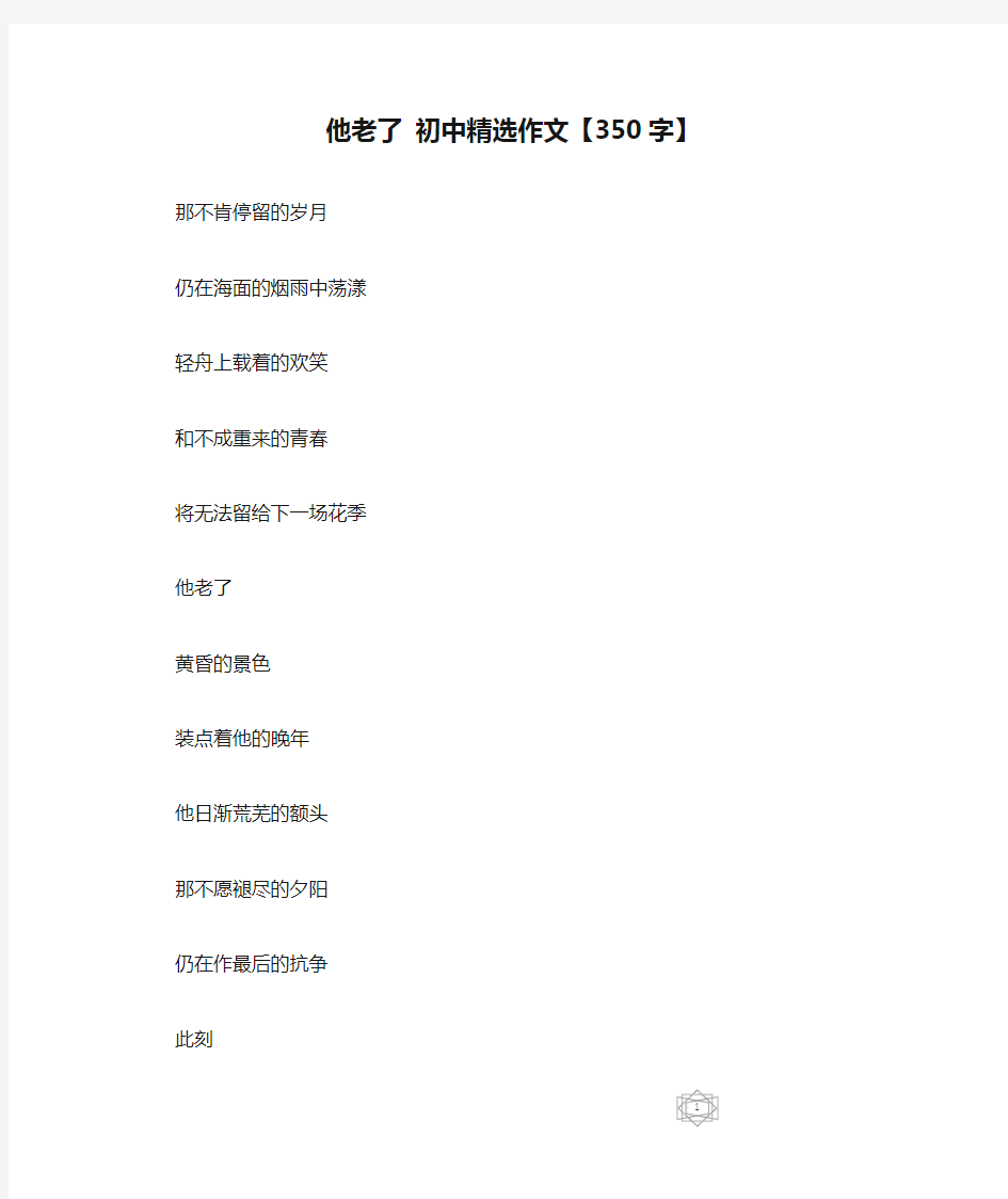 他老了 初中精选作文【350字】