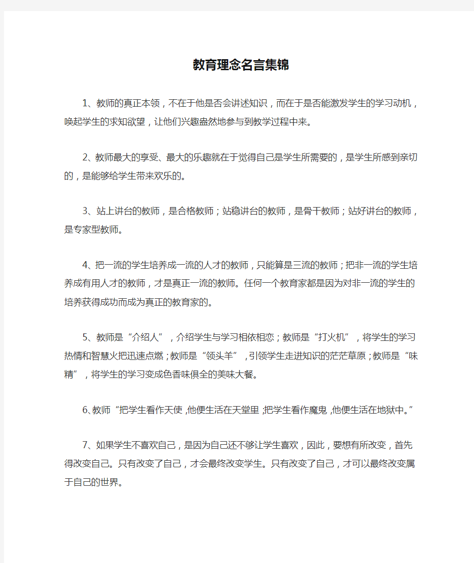 教育理念名言集锦