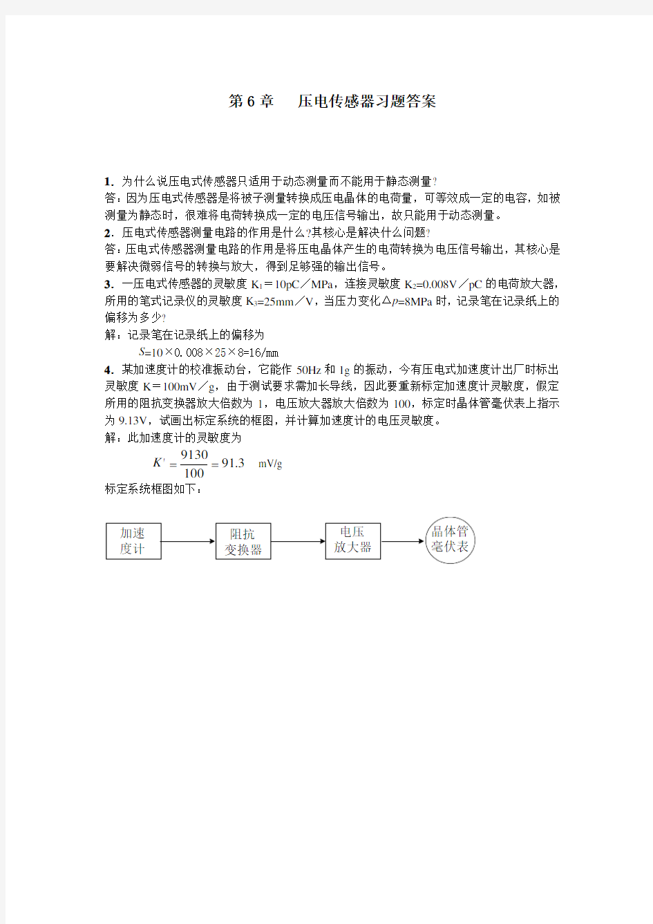 传感器与检测技术习题答案(六)