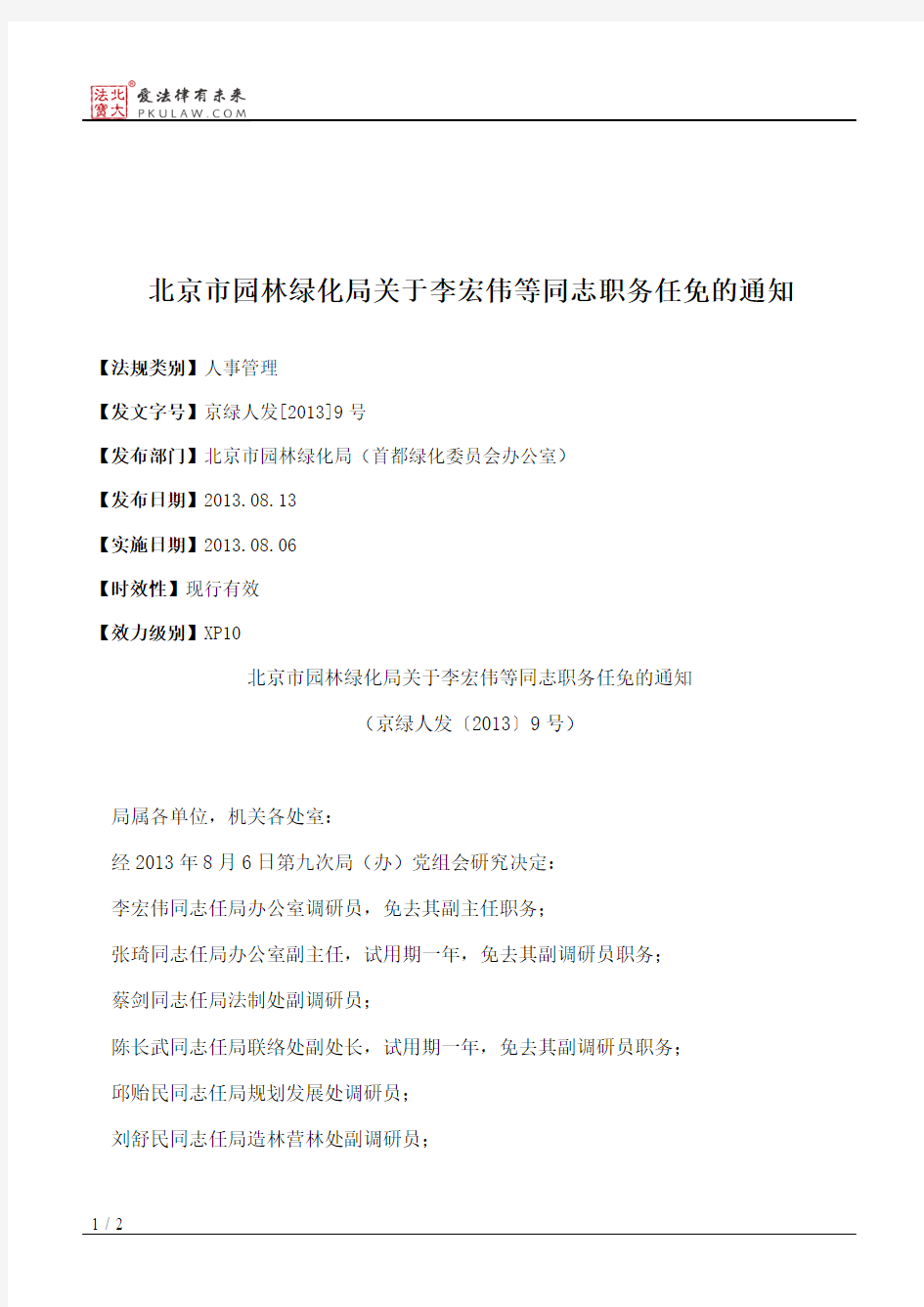 北京市园林绿化局关于李宏伟等同志职务任免的通知