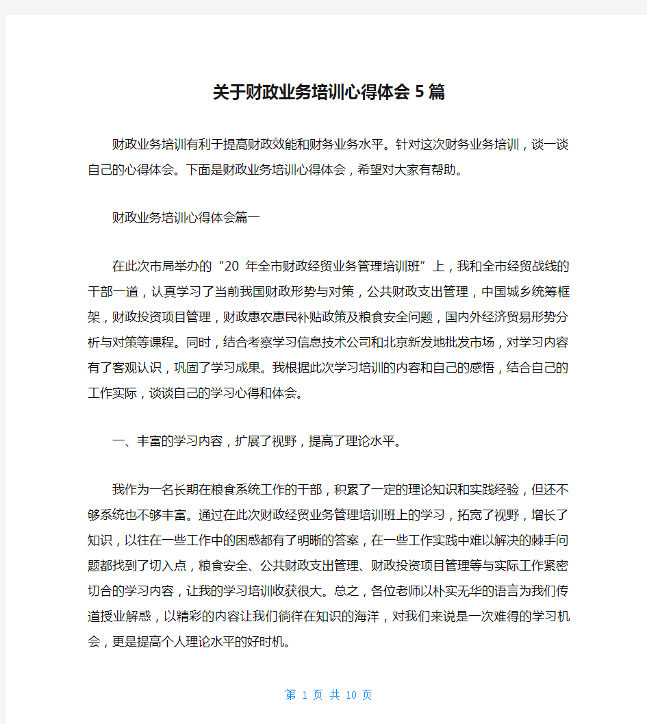 关于财政业务培训心得体会5篇