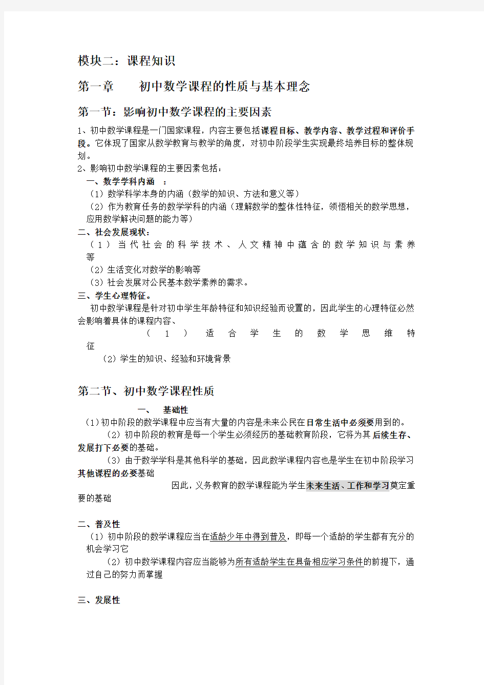 初中数学教师资格证复习资料