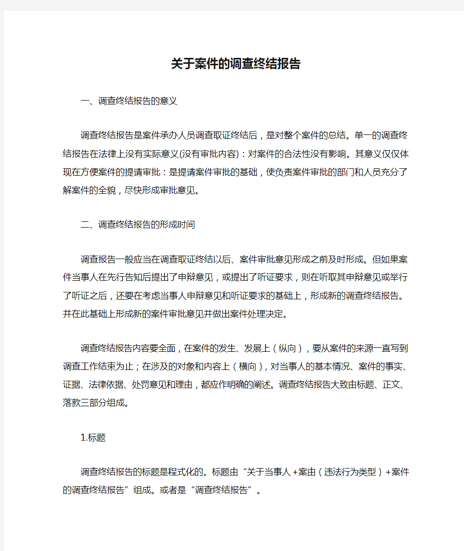 关于案件的调查终结报告