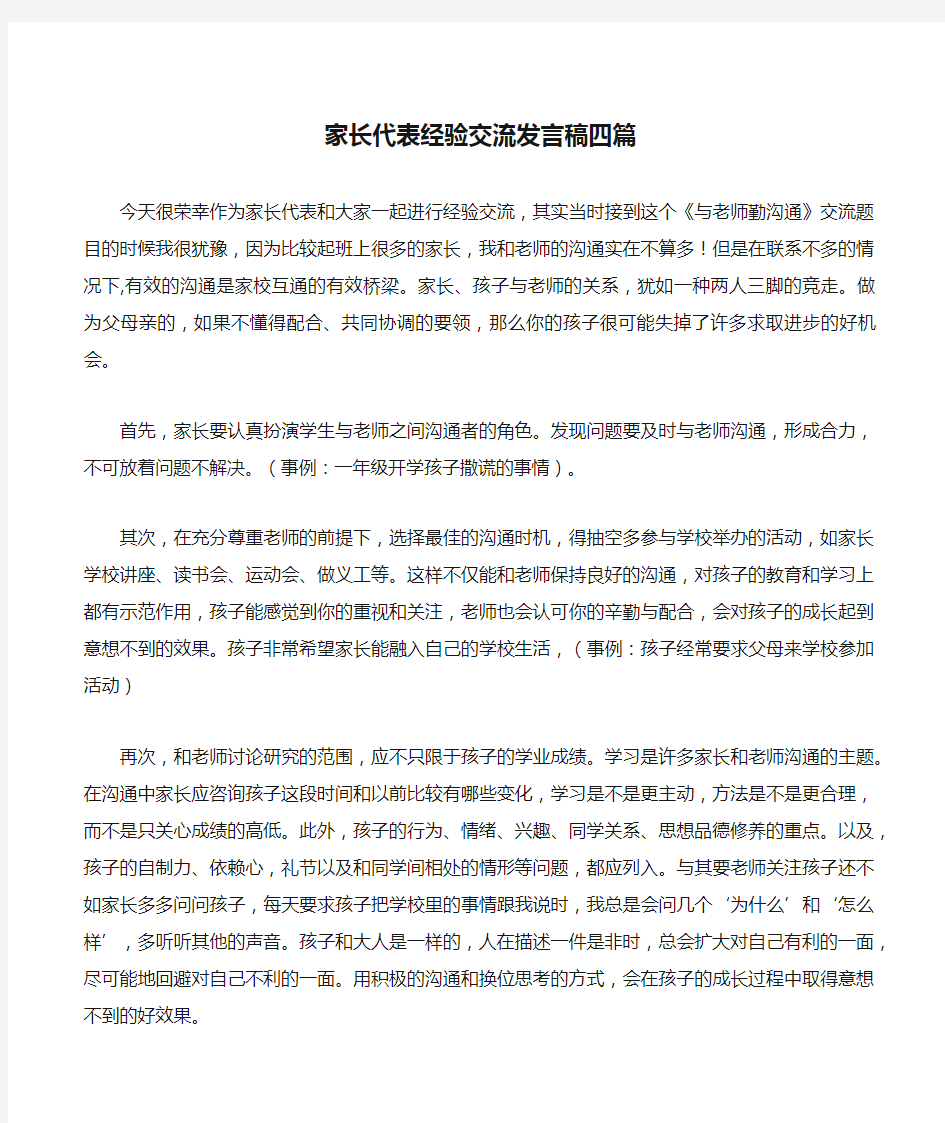 家长代表经验交流发言稿四篇