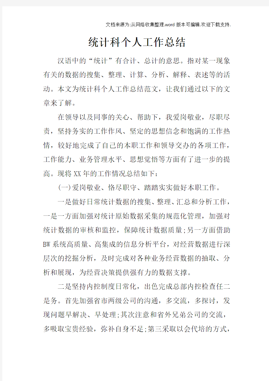 统计科个人工作总结