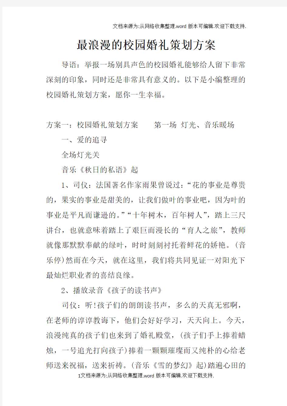 最浪漫的校园婚礼策划方案