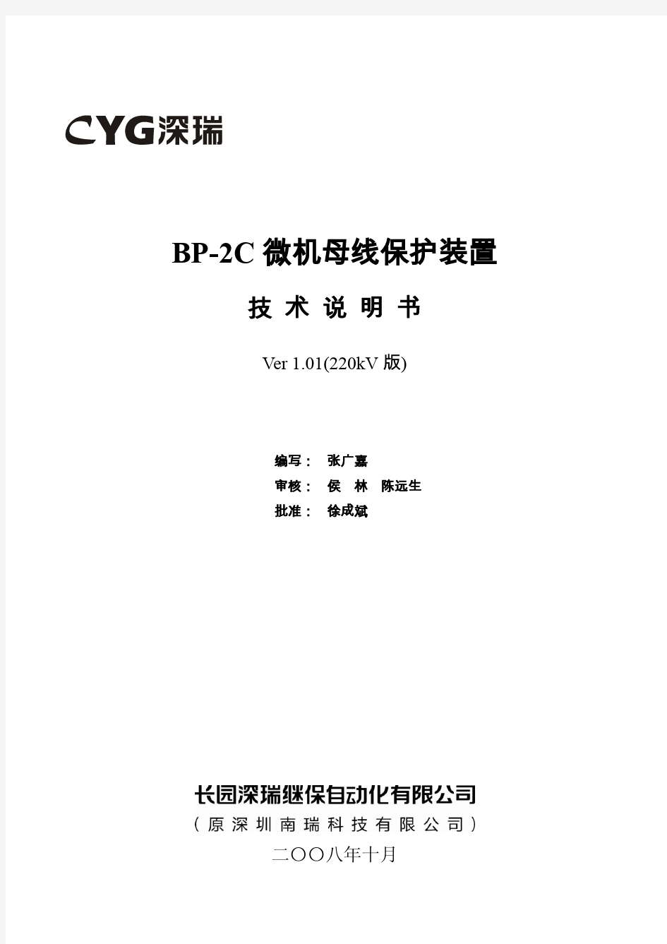 BP-2C微机母线保护装置技术说明书(220kV版)V1.01-081215