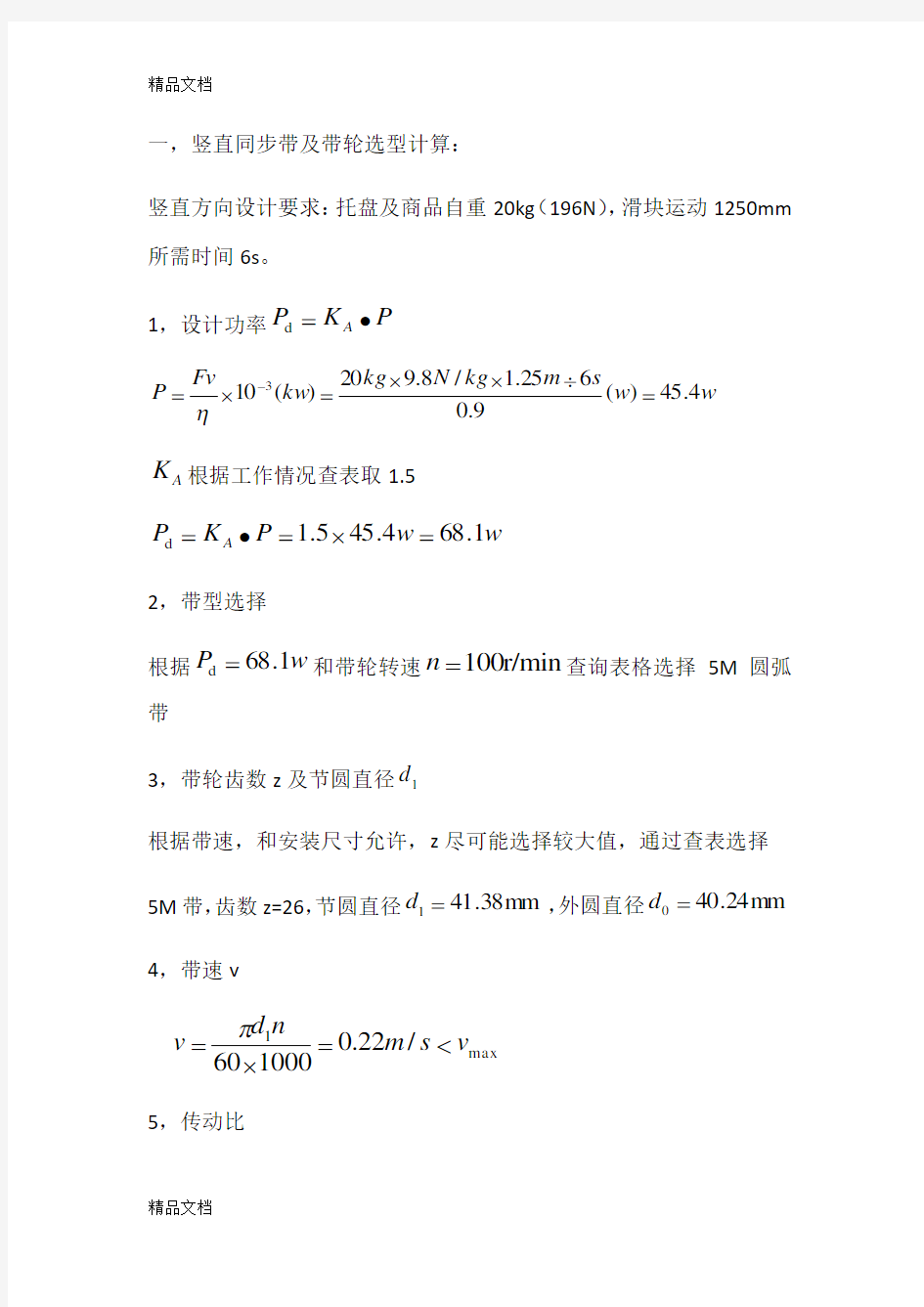 最新同步带及带轮选型计算资料