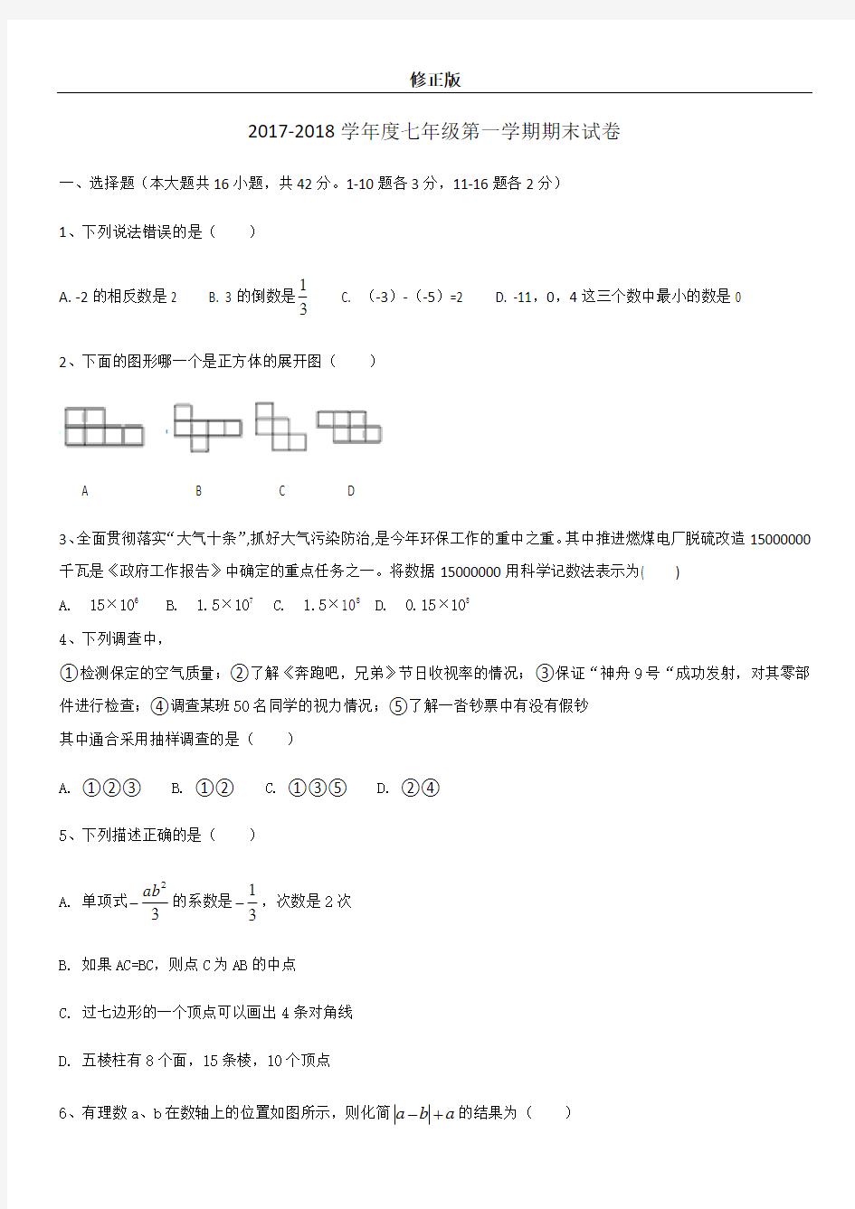 2017-2018学年河北省保定市莲池区七年级上数学期末试卷含答案