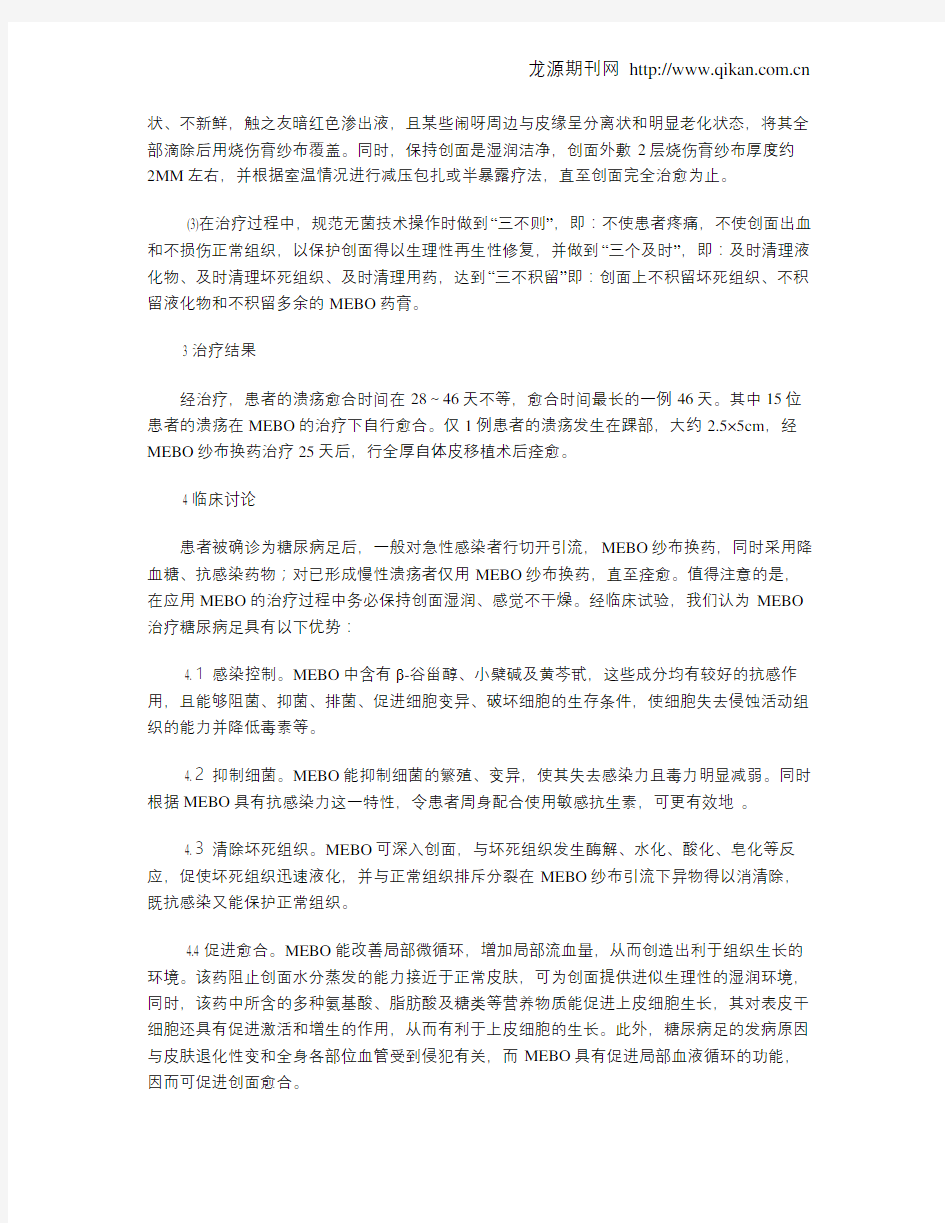 应用美宝湿润烧伤膏治疗糖尿病足的临床观察