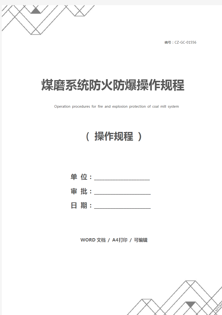 煤磨系统防火防爆操作规程