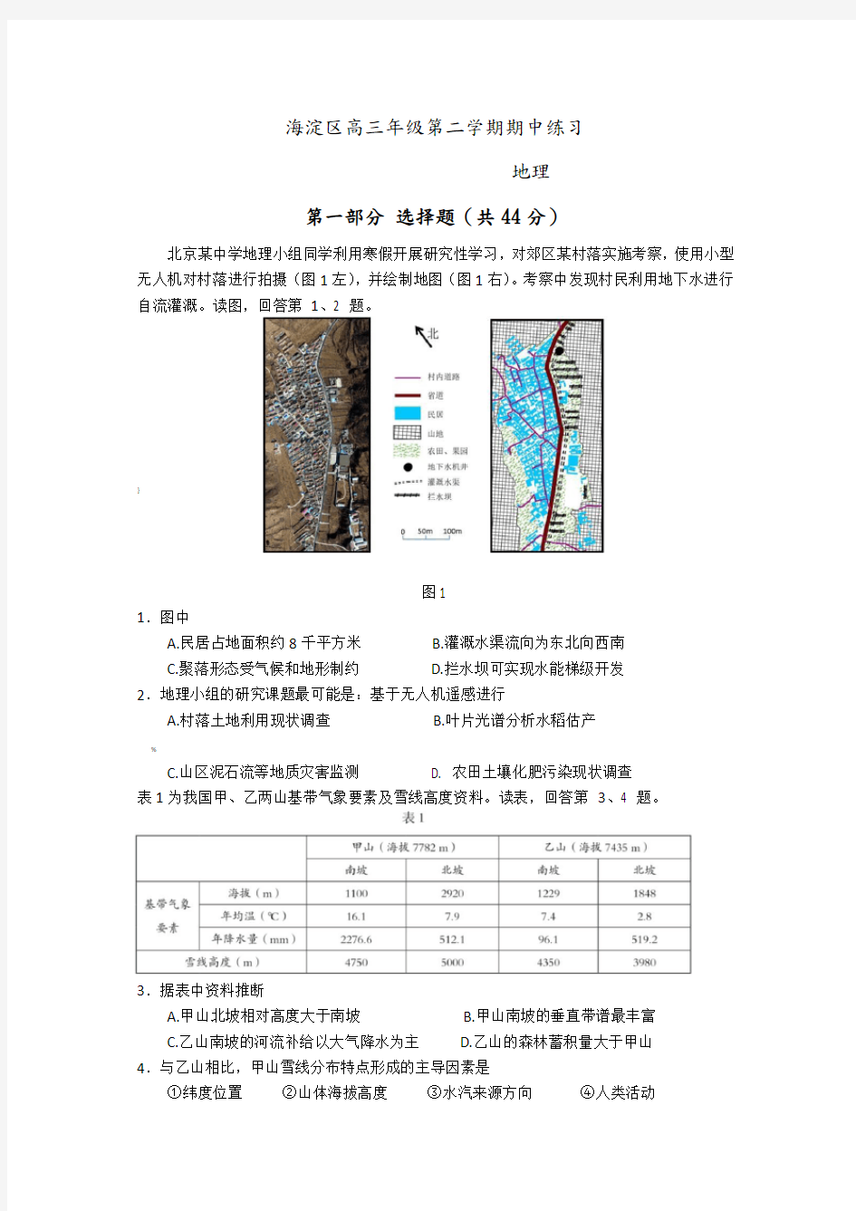 2018年海淀区高三地理一模试题和答案解析(高清)