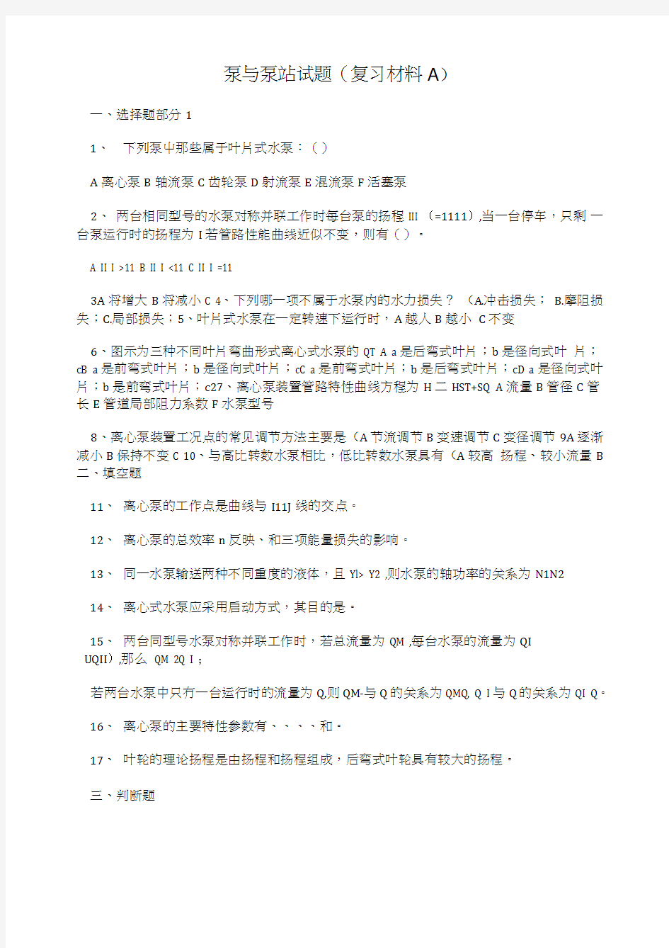 泵与泵站试题(复习材料A).doc