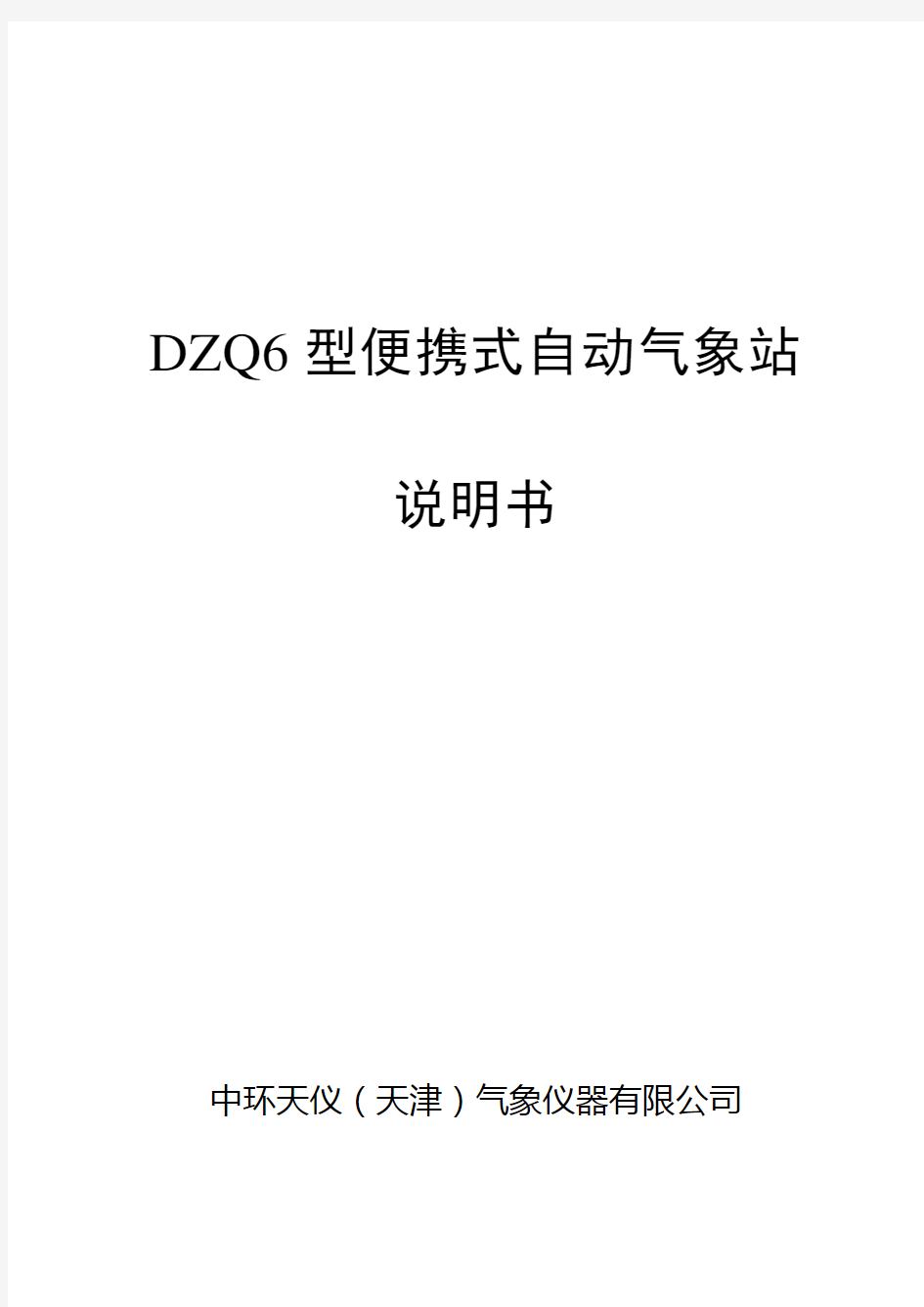 DZQ型便携式自动气象站说明书