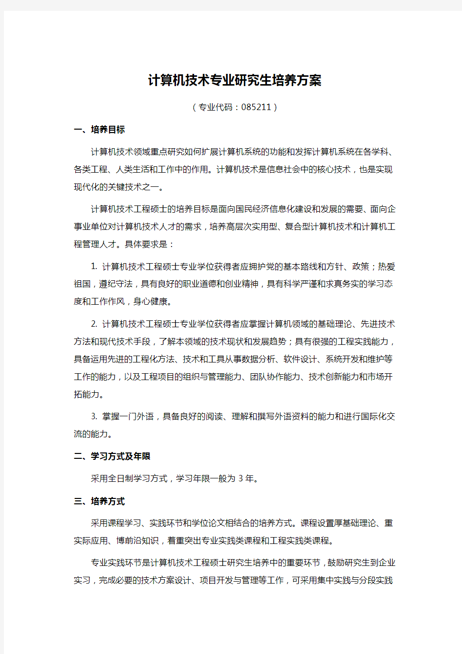 计算机技术专业研究生培养方案