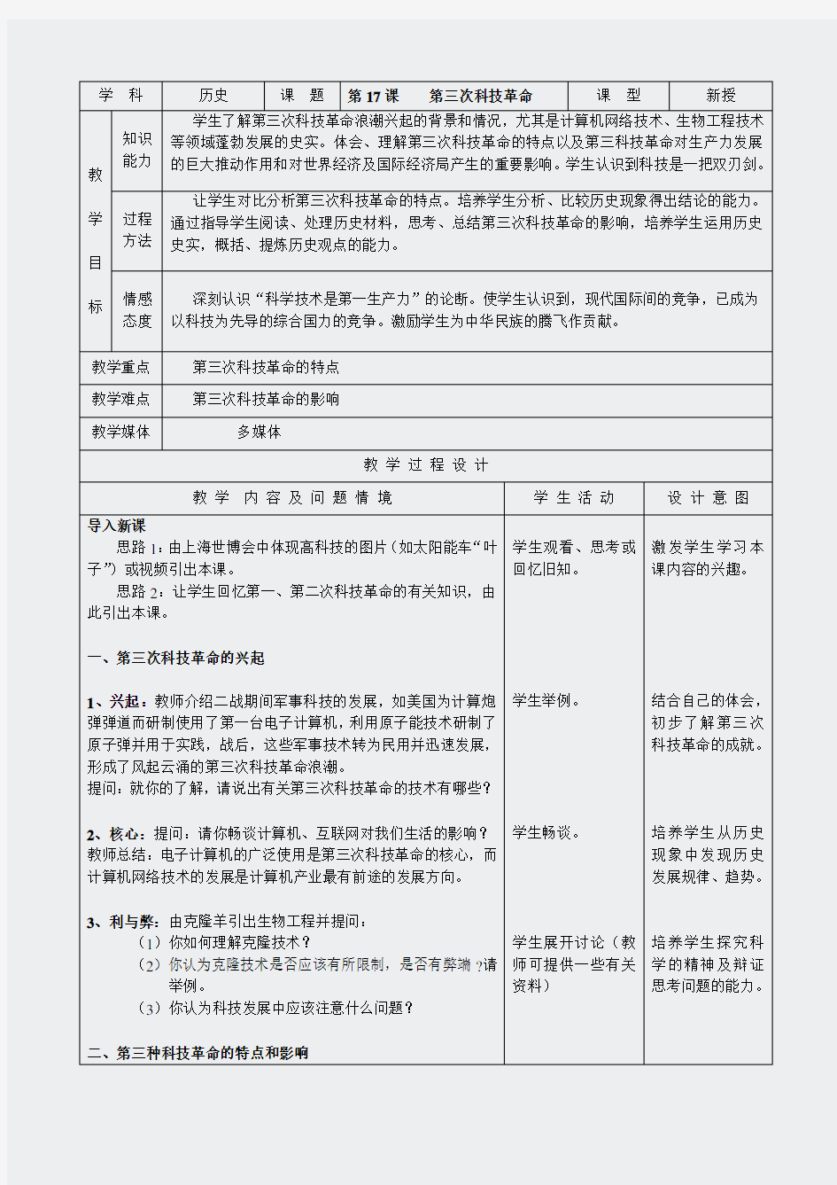 历史：人教版9年级下册精品示范教案(1917课第三次科技革命11