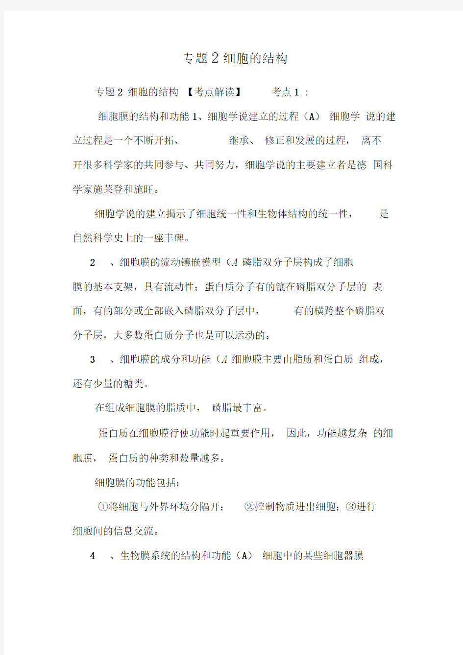 专题2细胞的结构