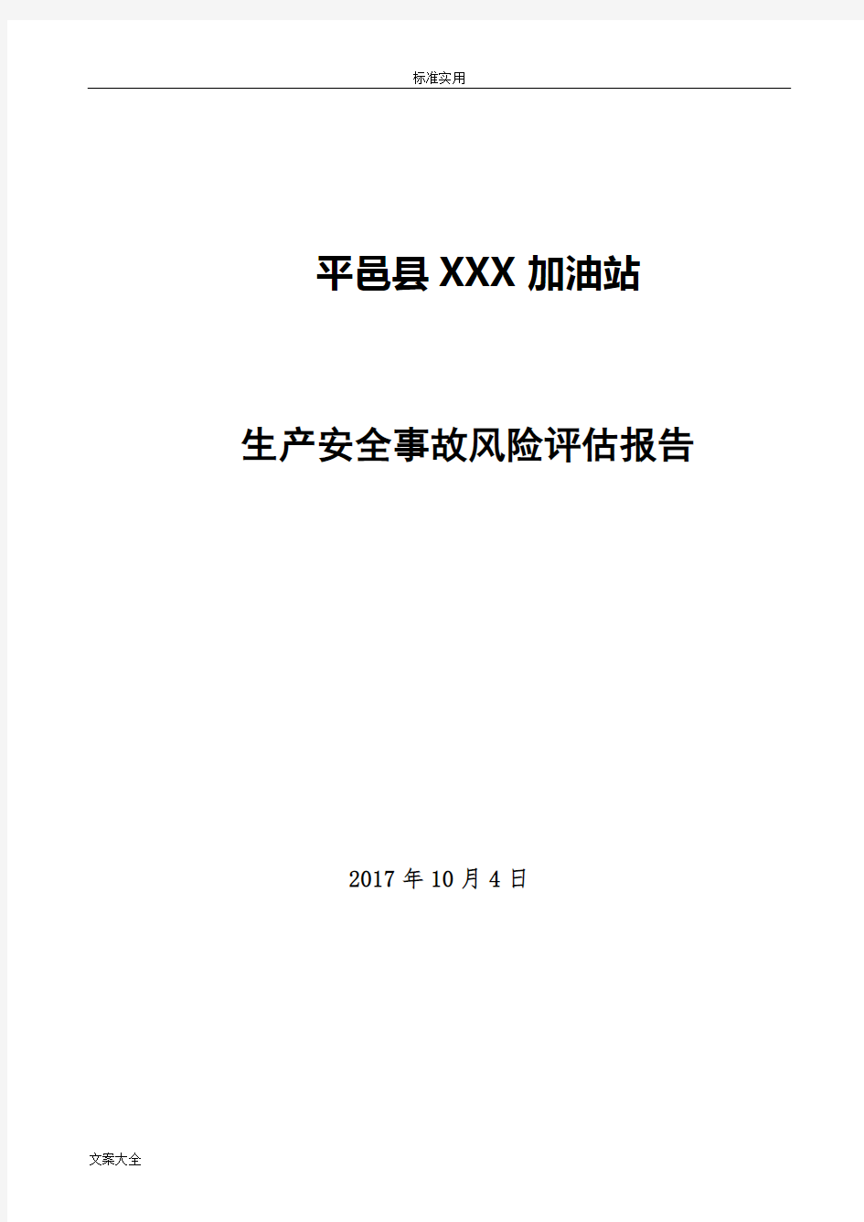 加油站风险评估报告材料20171122