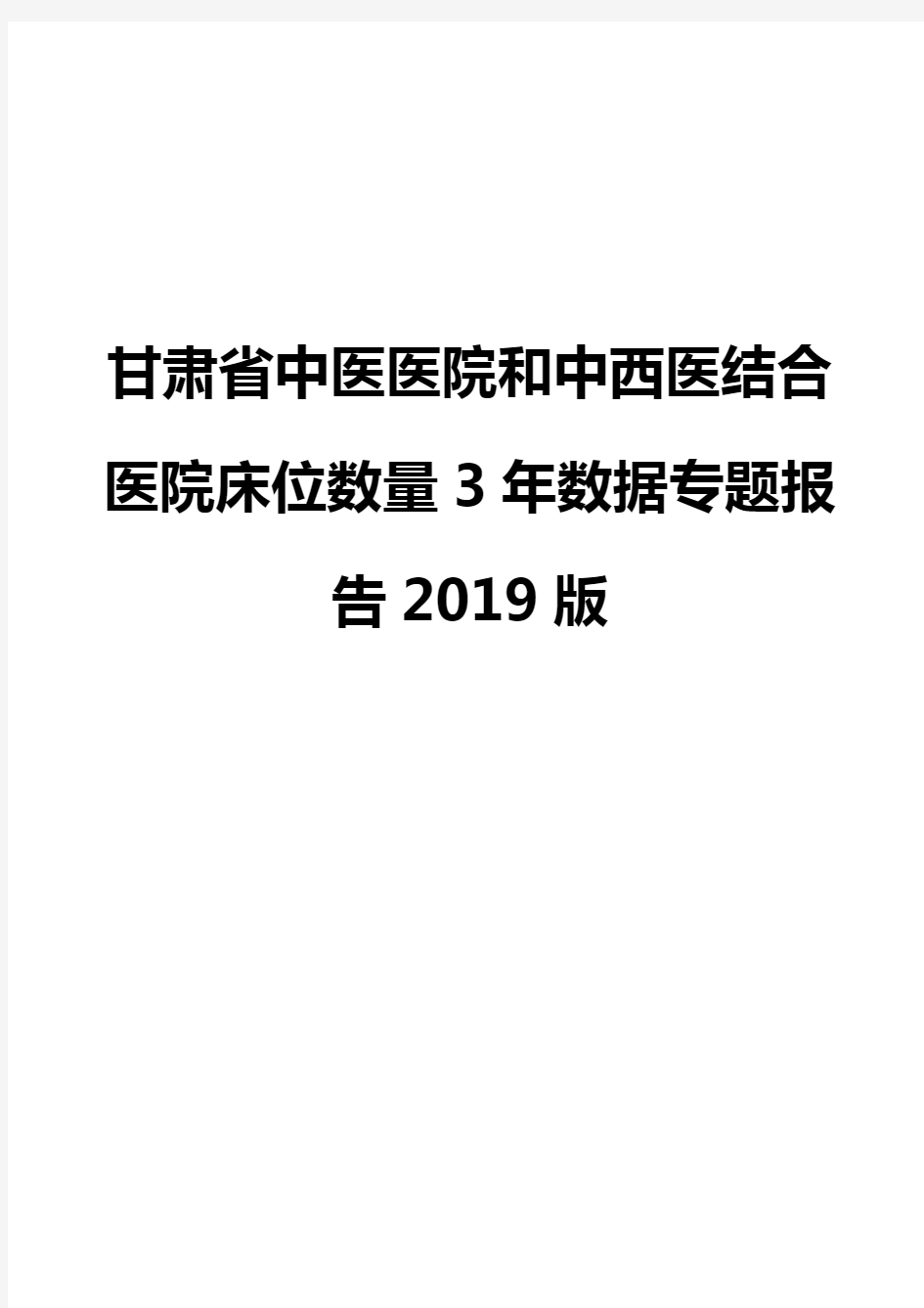 甘肃省中医医院和中西医结合医院床位数量3年数据专题报告2019版