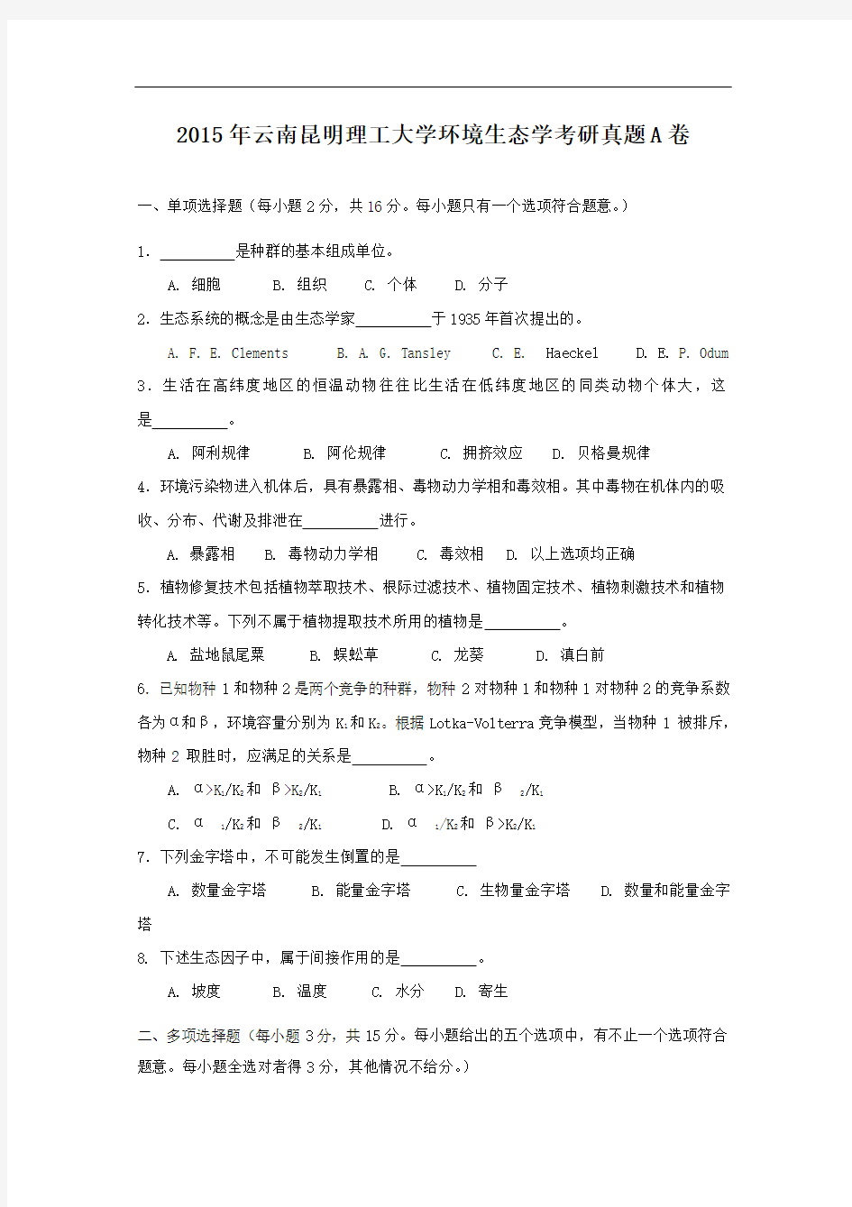 2015年云南昆明理工大学环境生态学考研真题A卷