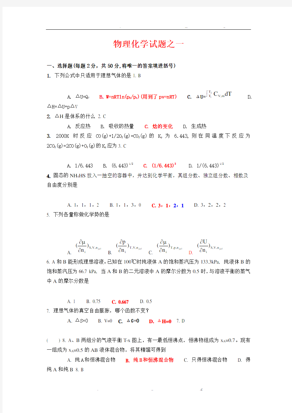 物理化学试题及答案