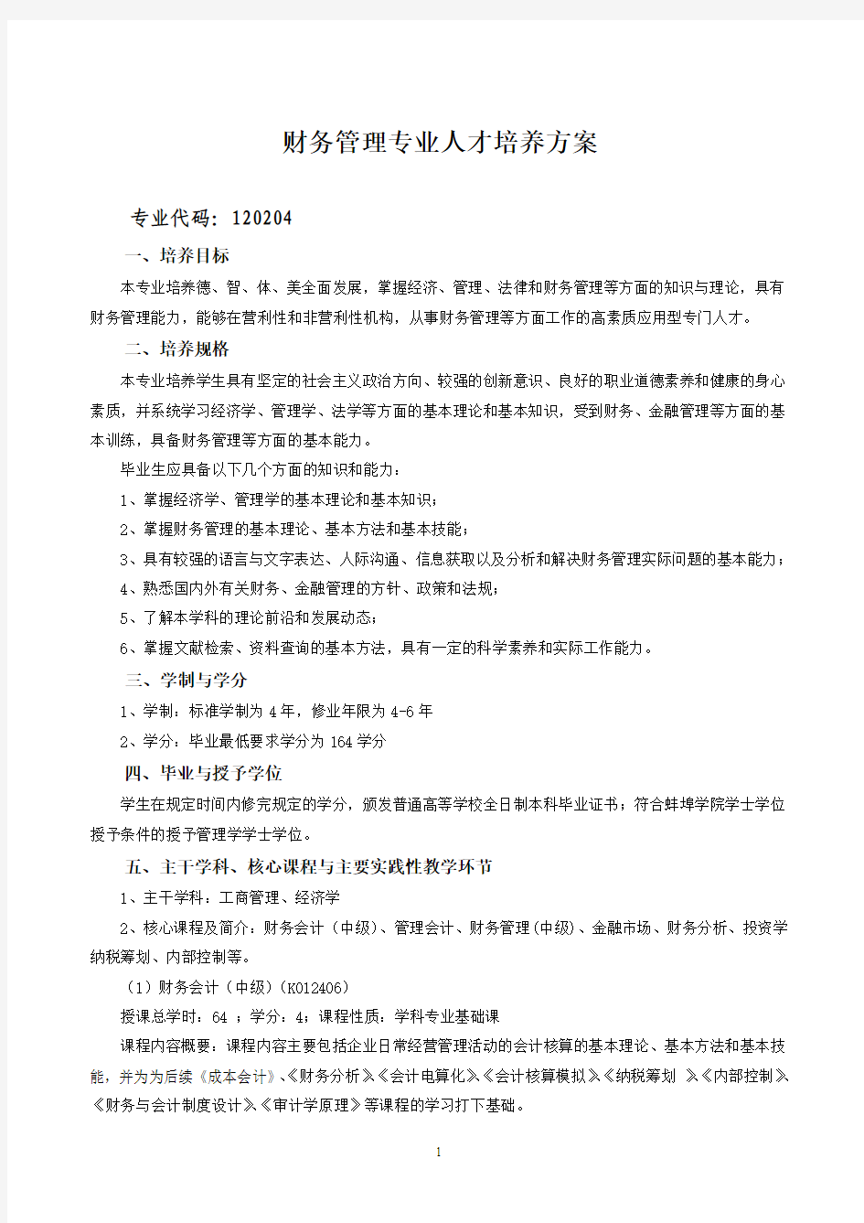 财务管理专业人才培养方案(2).