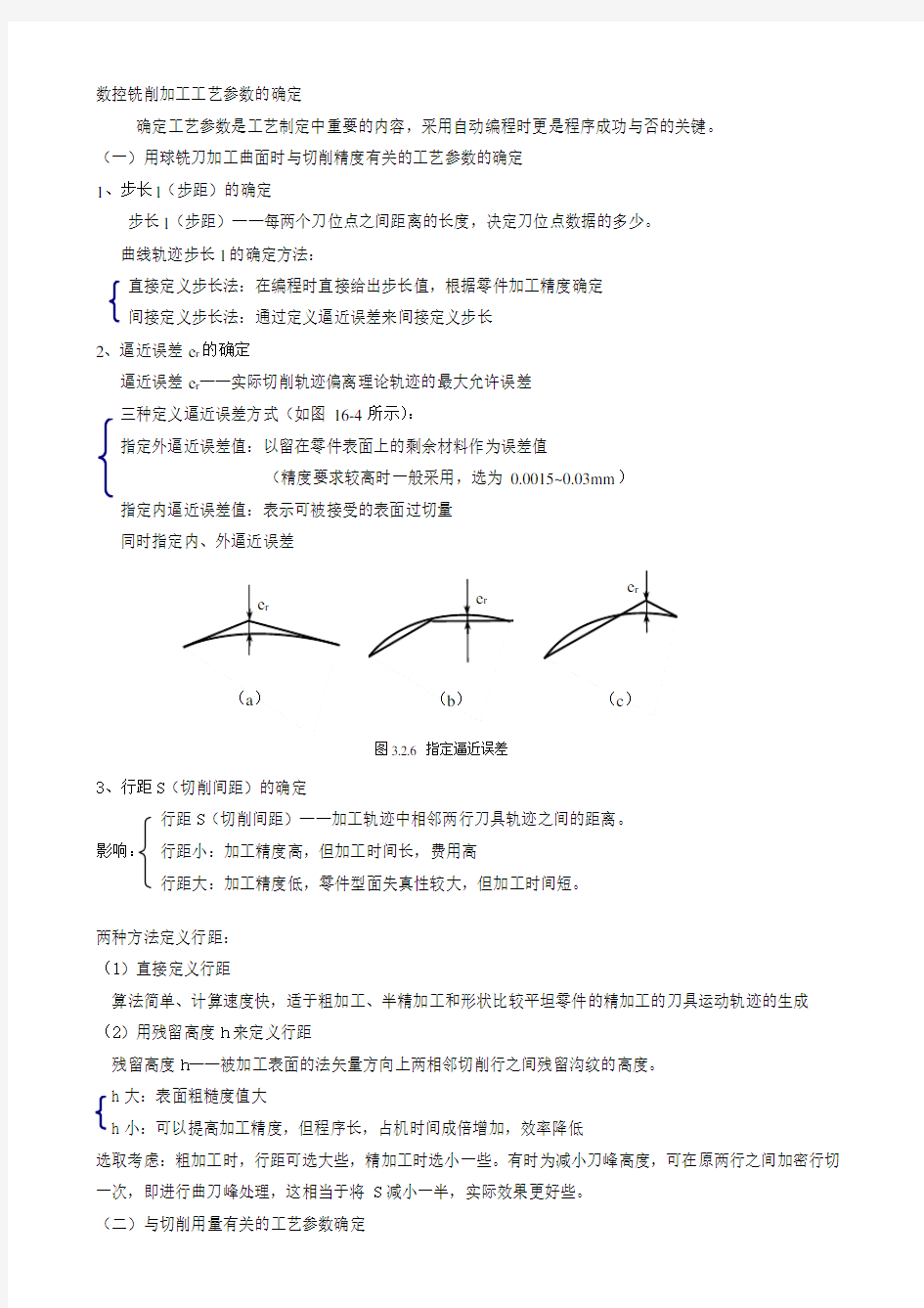 数控铣削加工工艺参数的确定