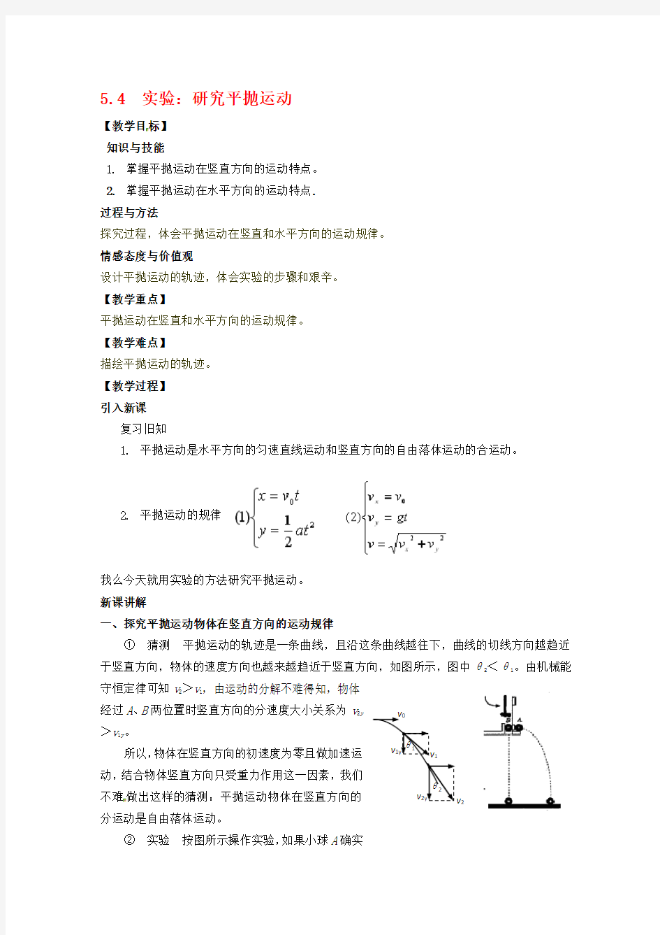 《实验：研究平抛运动》教案