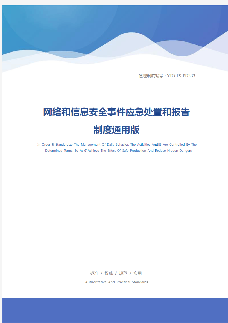 网络和信息安全事件应急处置和报告制度通用版