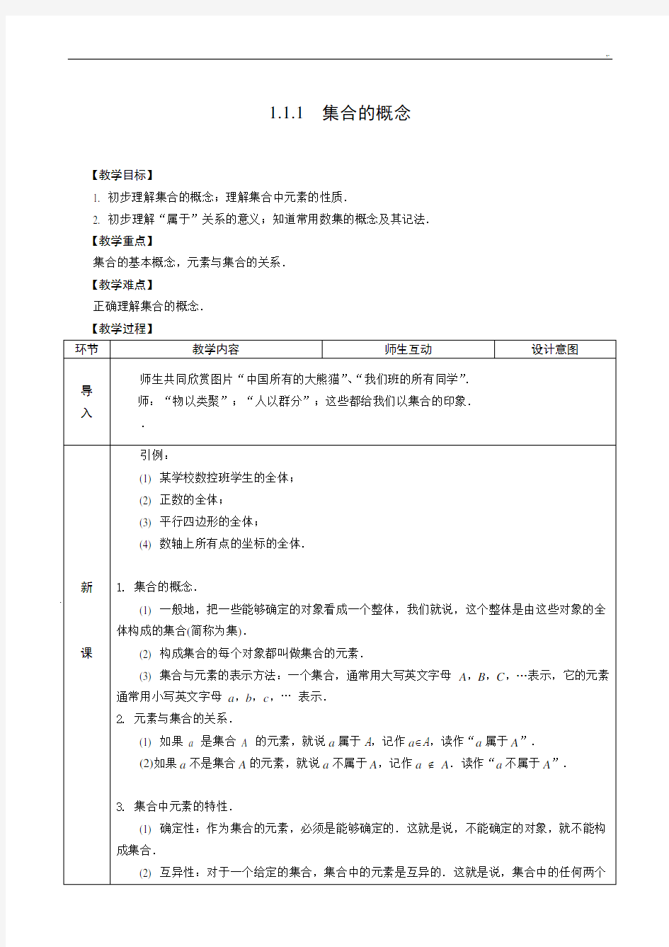 高一数学集合课程教案