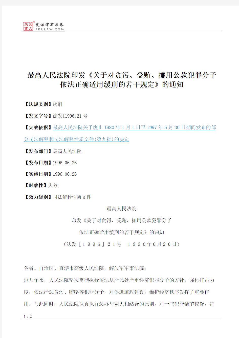 最高人民法院印发《关于对贪污、受贿、挪用公款犯罪分子依法正确