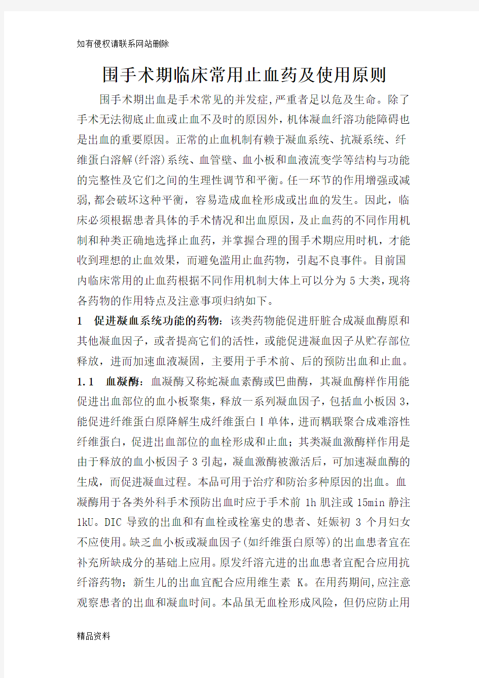 围手术期临床常用止血药及注意事项教学文案