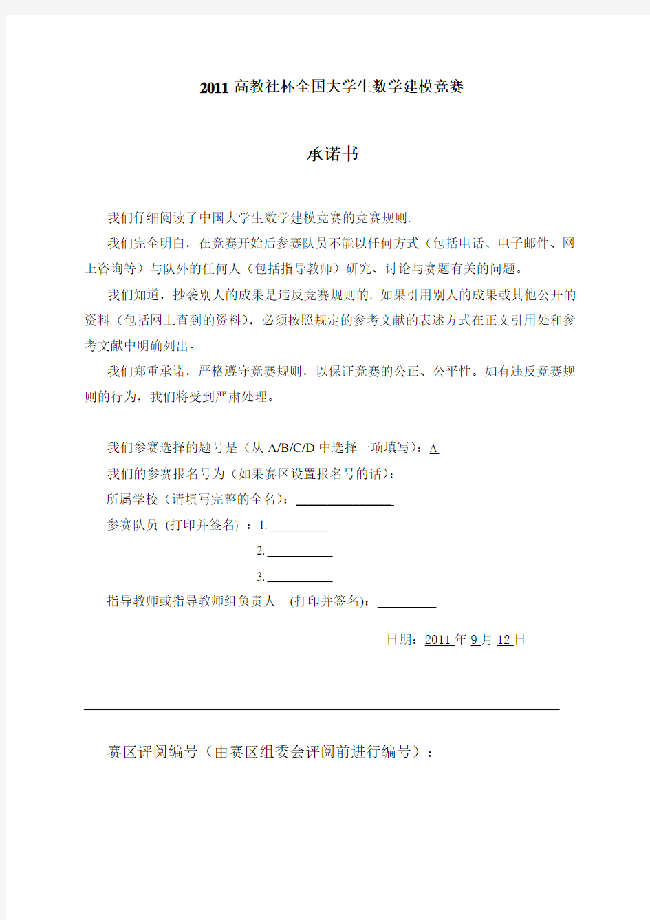 2011高教社杯全国大学生数学建模竞赛A题