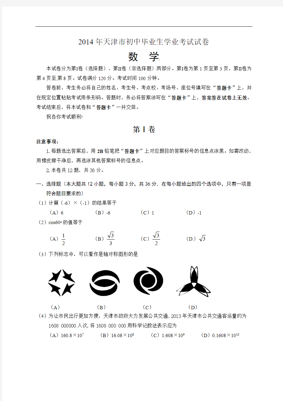 2014年天津市中考数学试题(含答案)