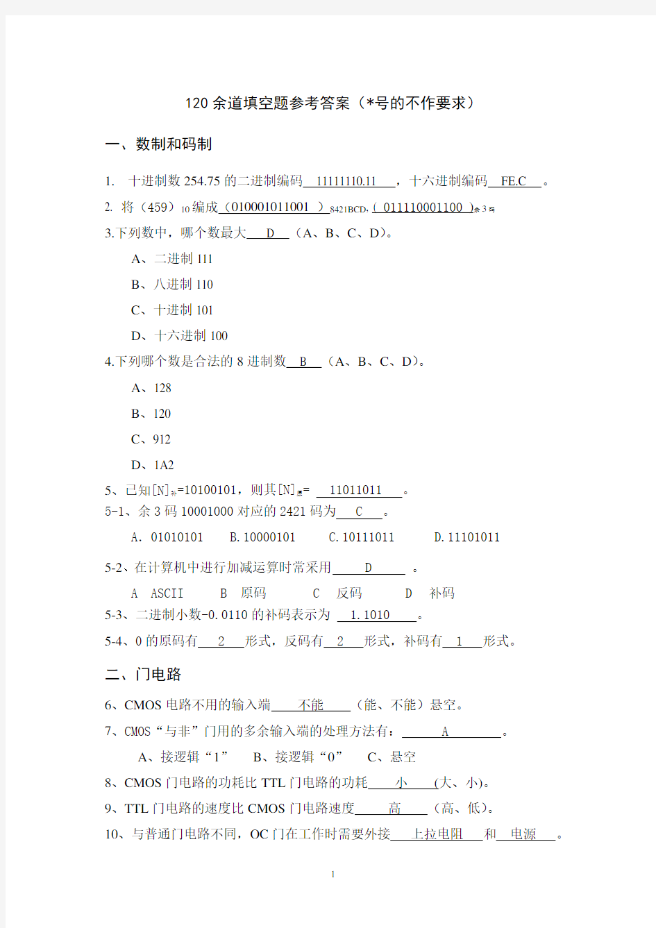 120道填空题参考答案 数字逻辑要点