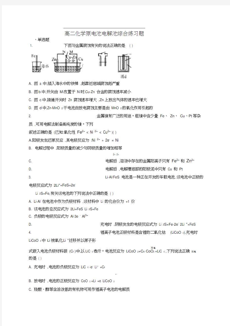 高二化学原电池电解池综合练习题(附答案)