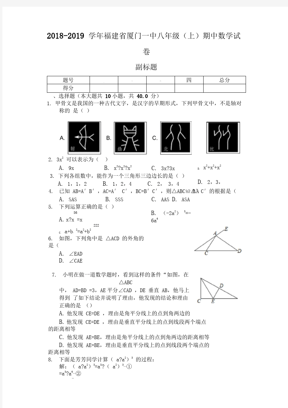 2018-2019学年福建省厦门一中八年级(上)期中数学试卷