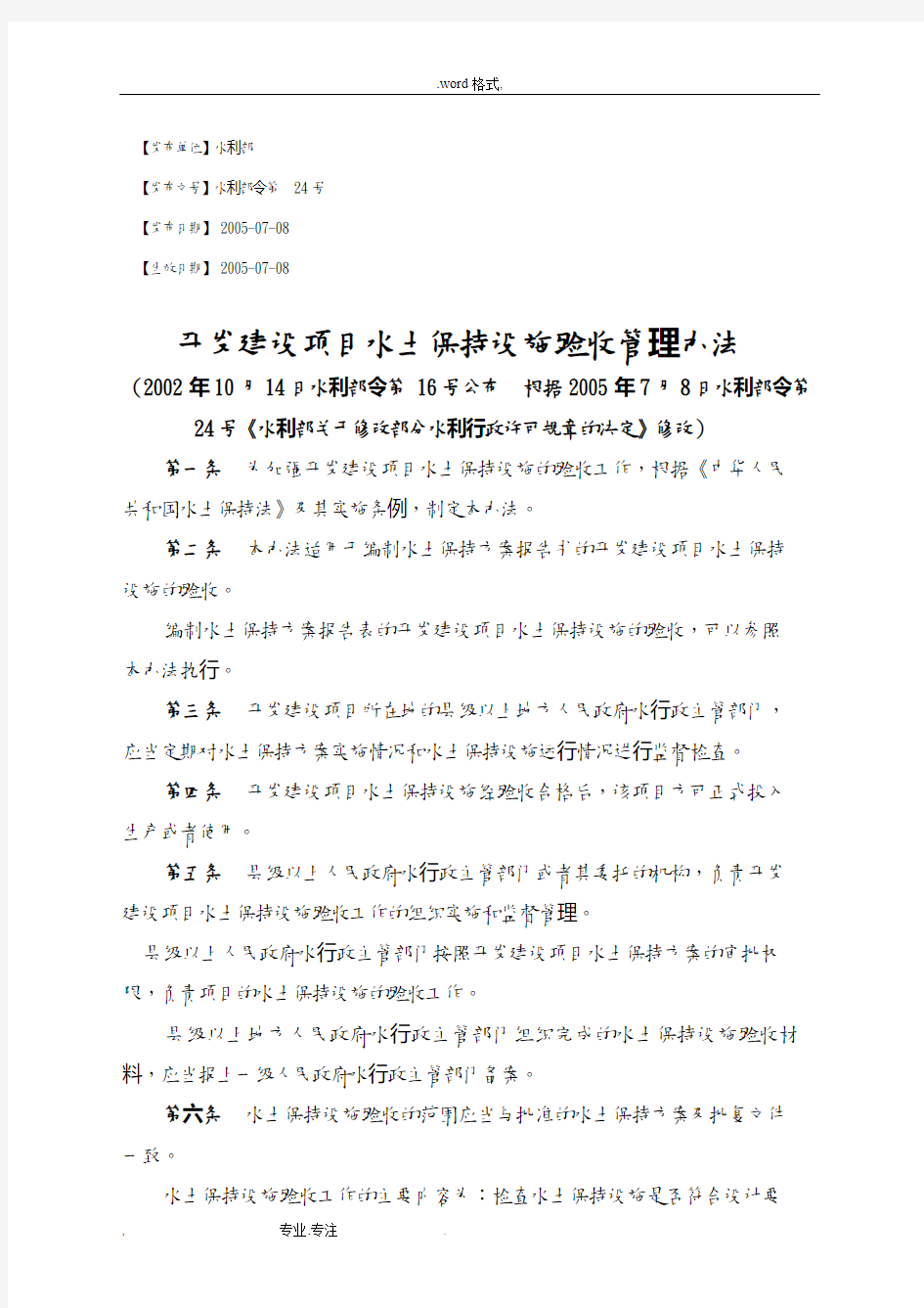 水土保持设施验收管理办法(2005修订)高清