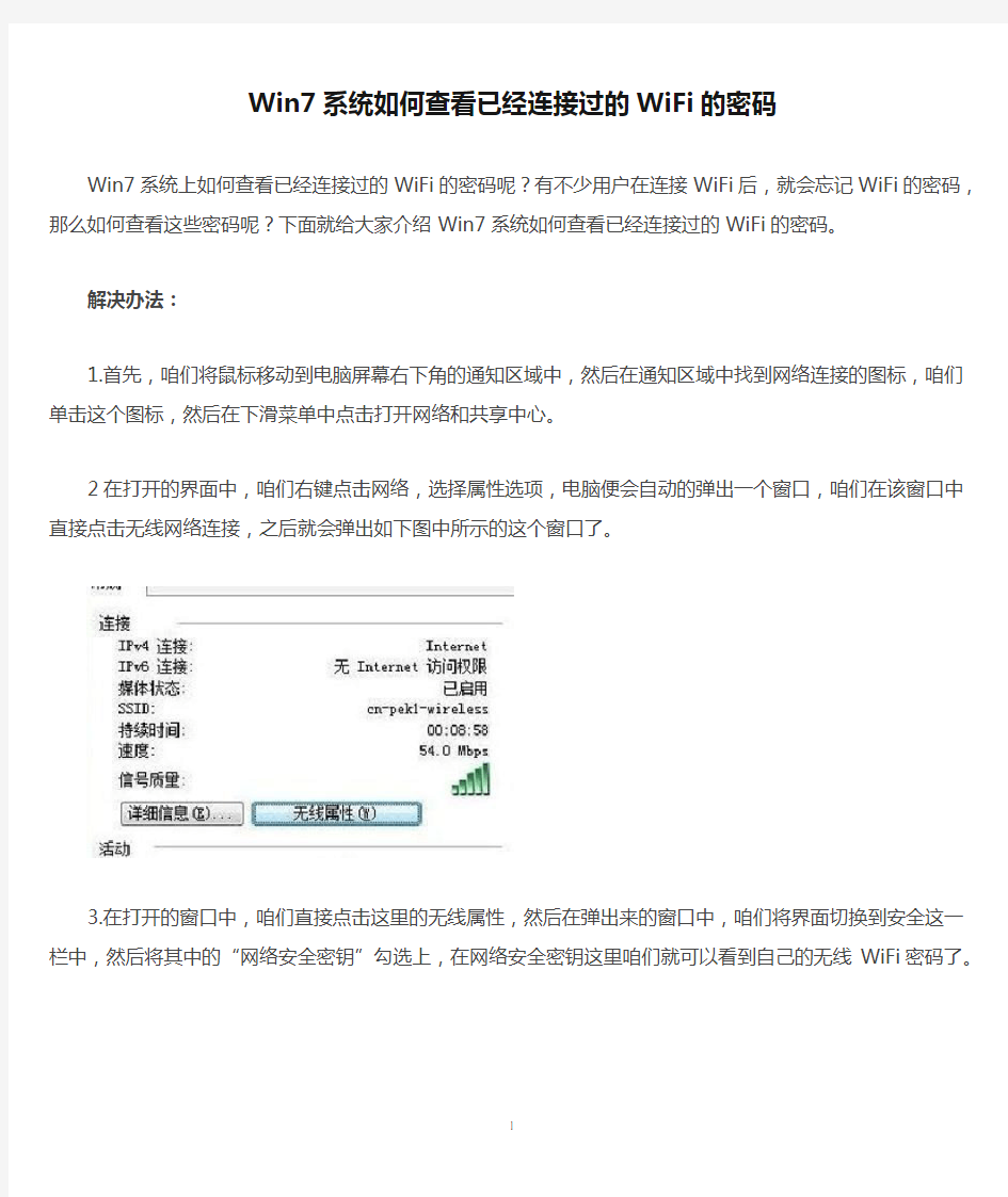 Win7系统如何查看已经连接过的WiFi的密码