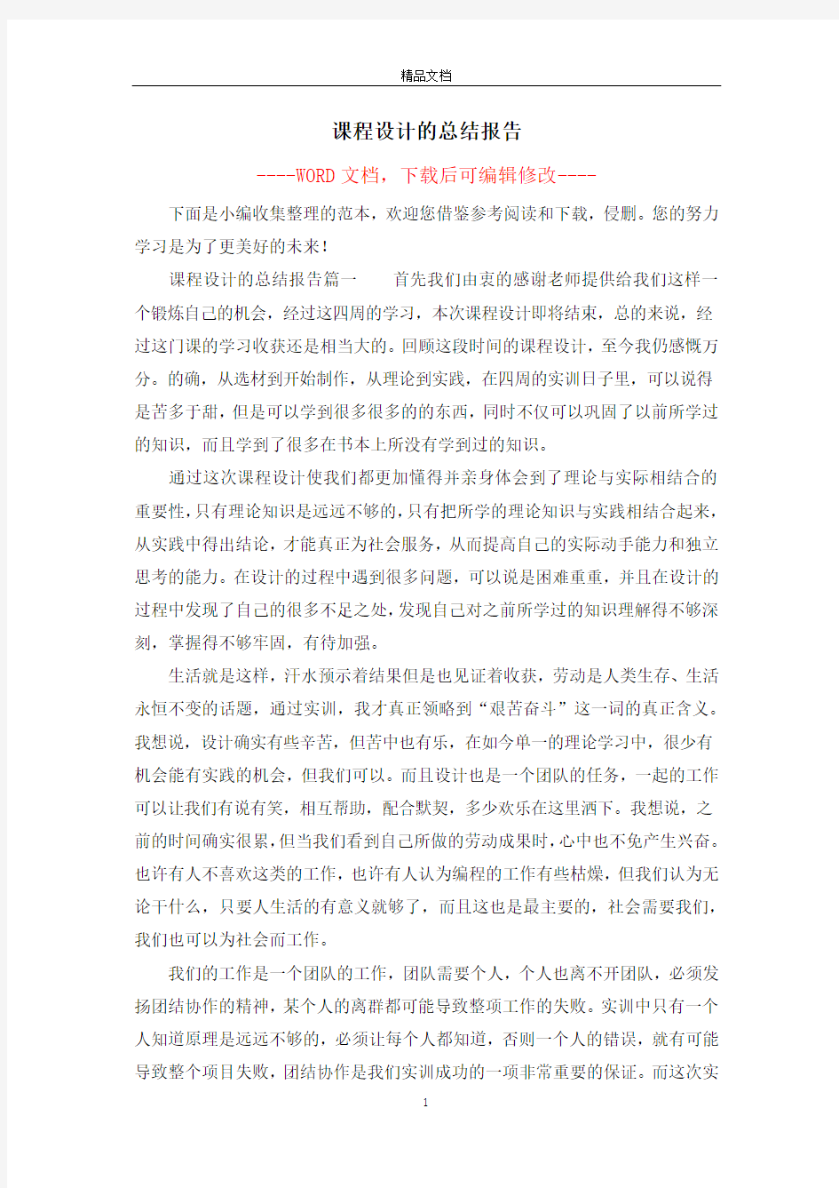 课程设计的总结报告