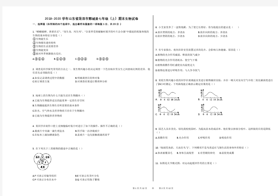 2019-2020学年山东省菏泽市鄄城县七年级(上)期末生物试卷(1)