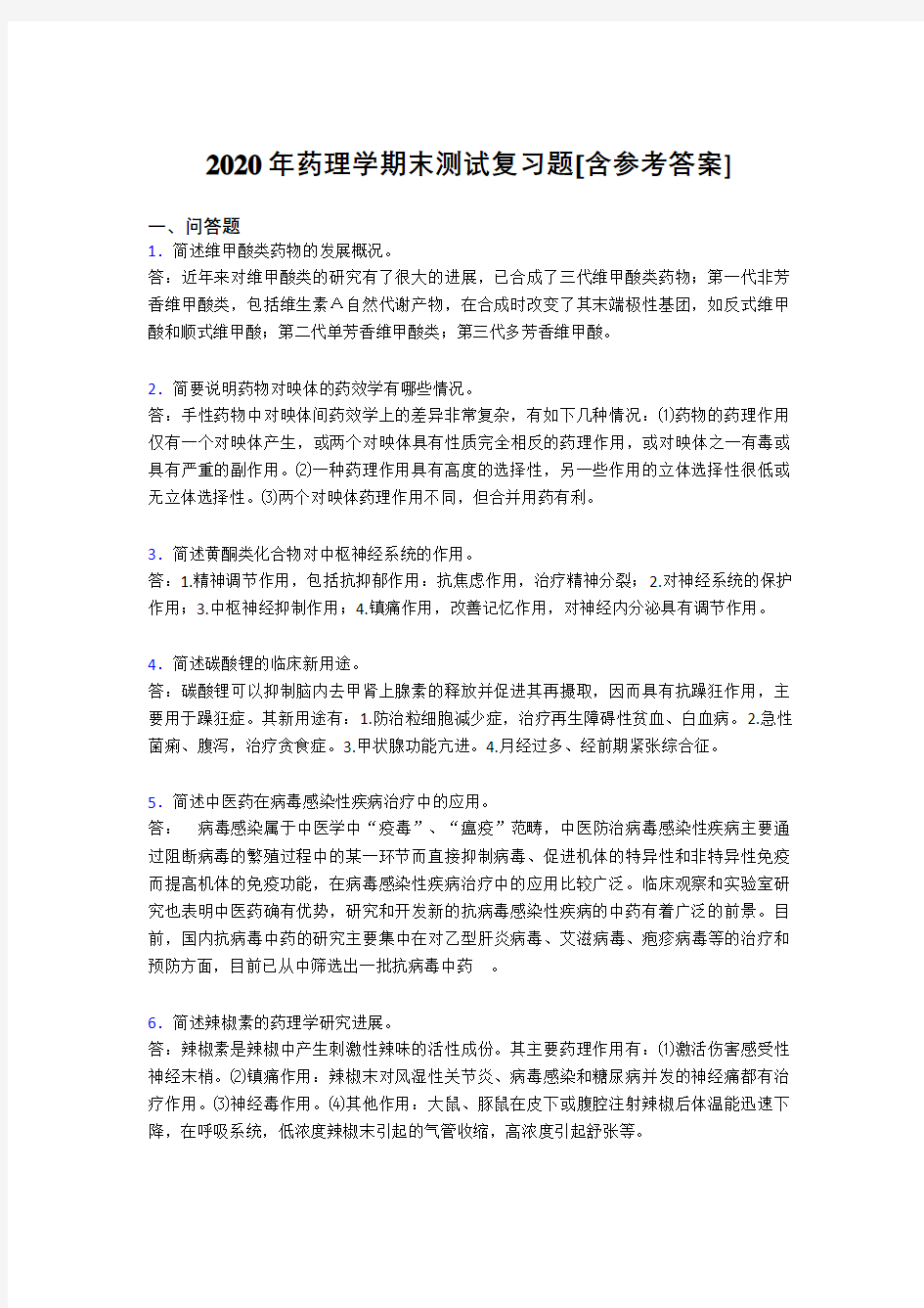 2020年药理学期末测试复习题PI[含参考答案]