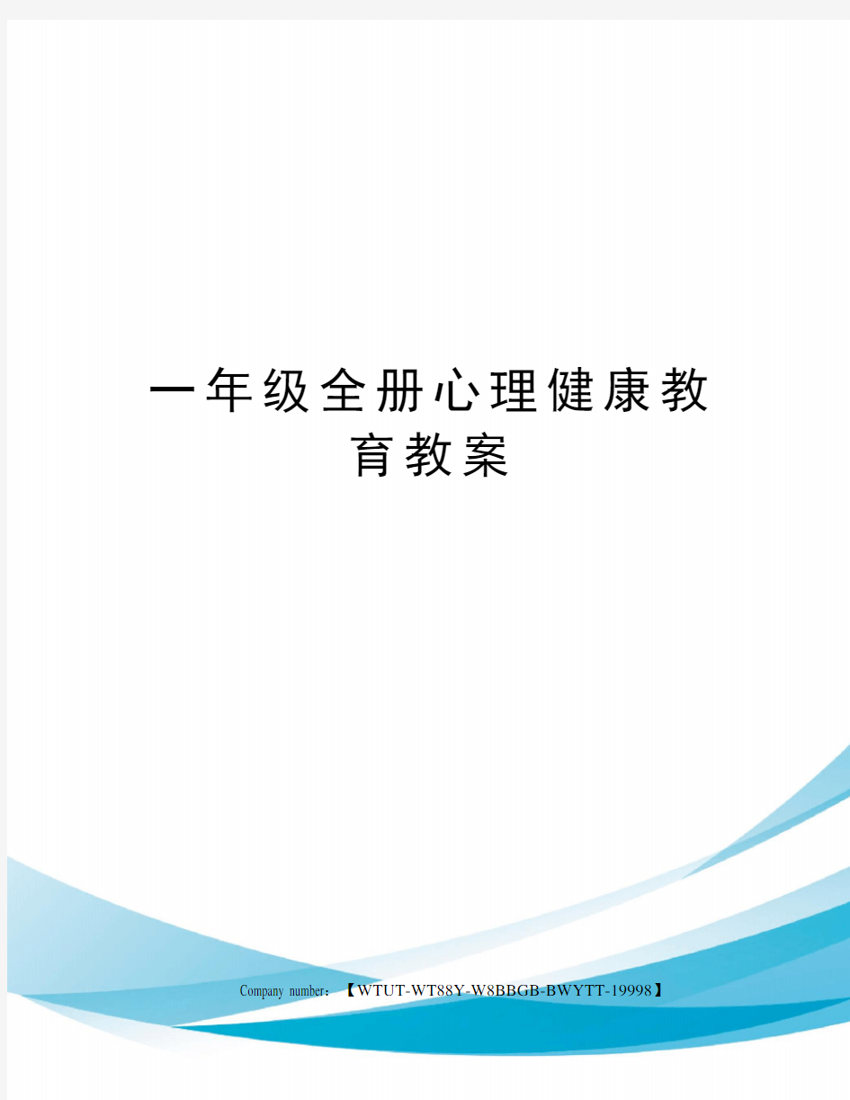 一年级全册心理健康教育教案