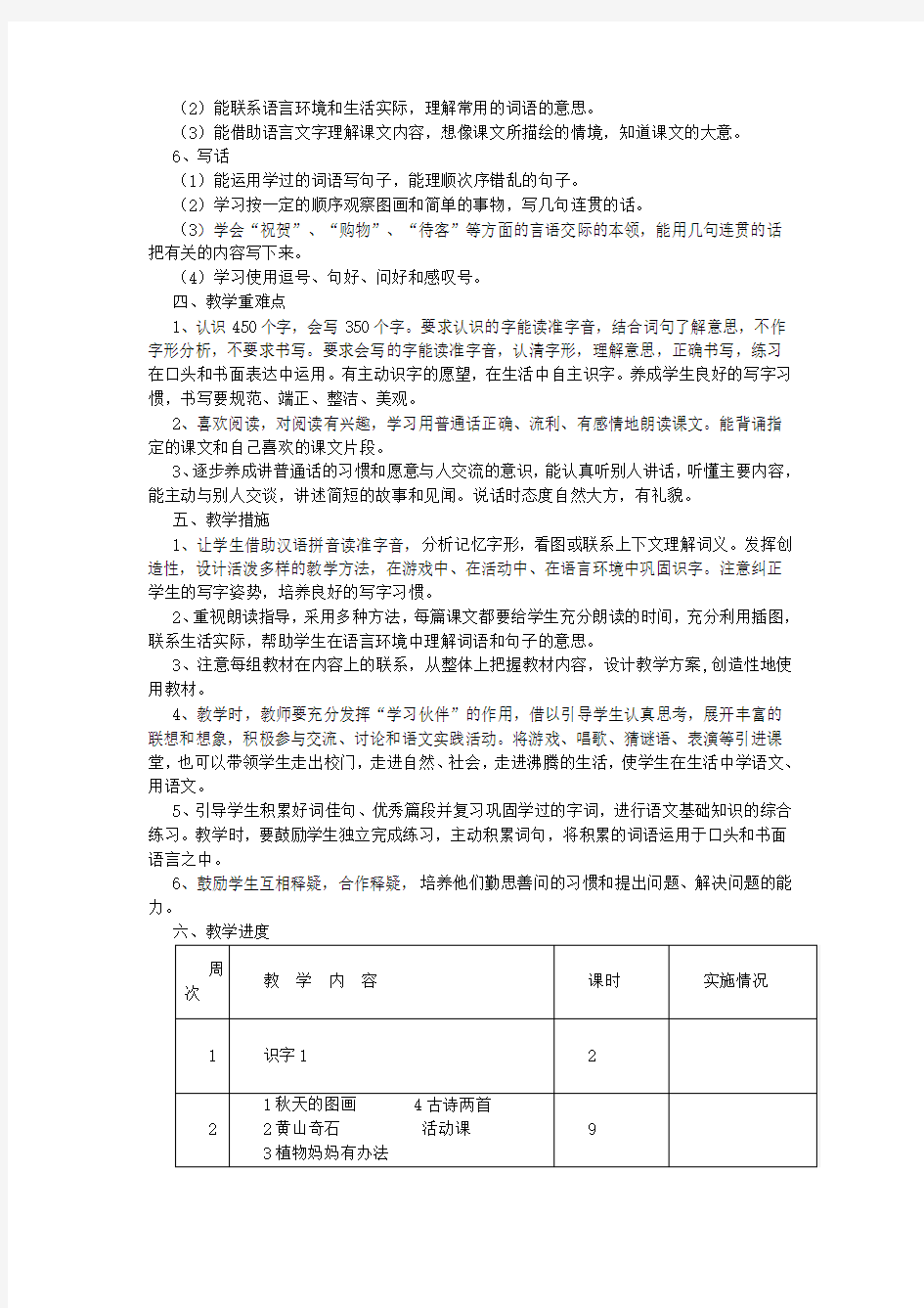 人教版二年级语文上册教学计划