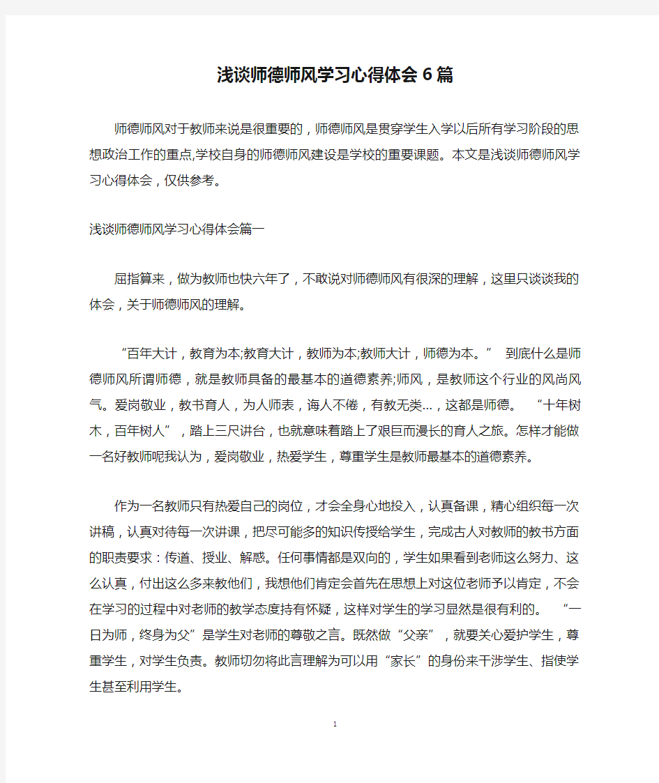 浅谈师德师风学习心得体会6篇