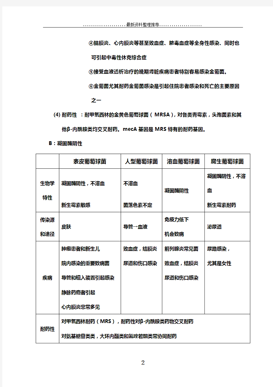 临床常见细菌及其特点