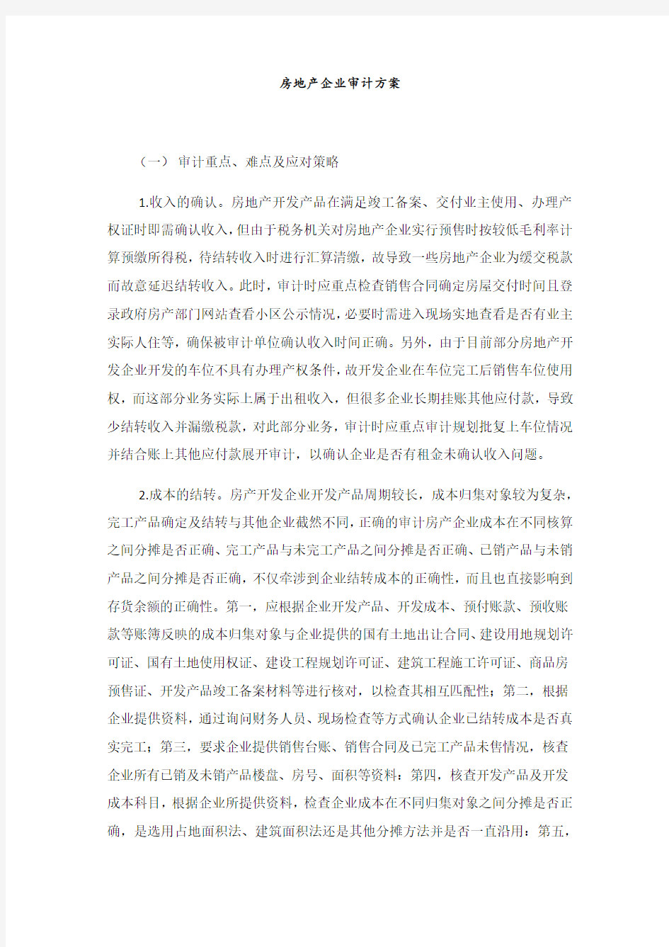 房地产企业审计方案