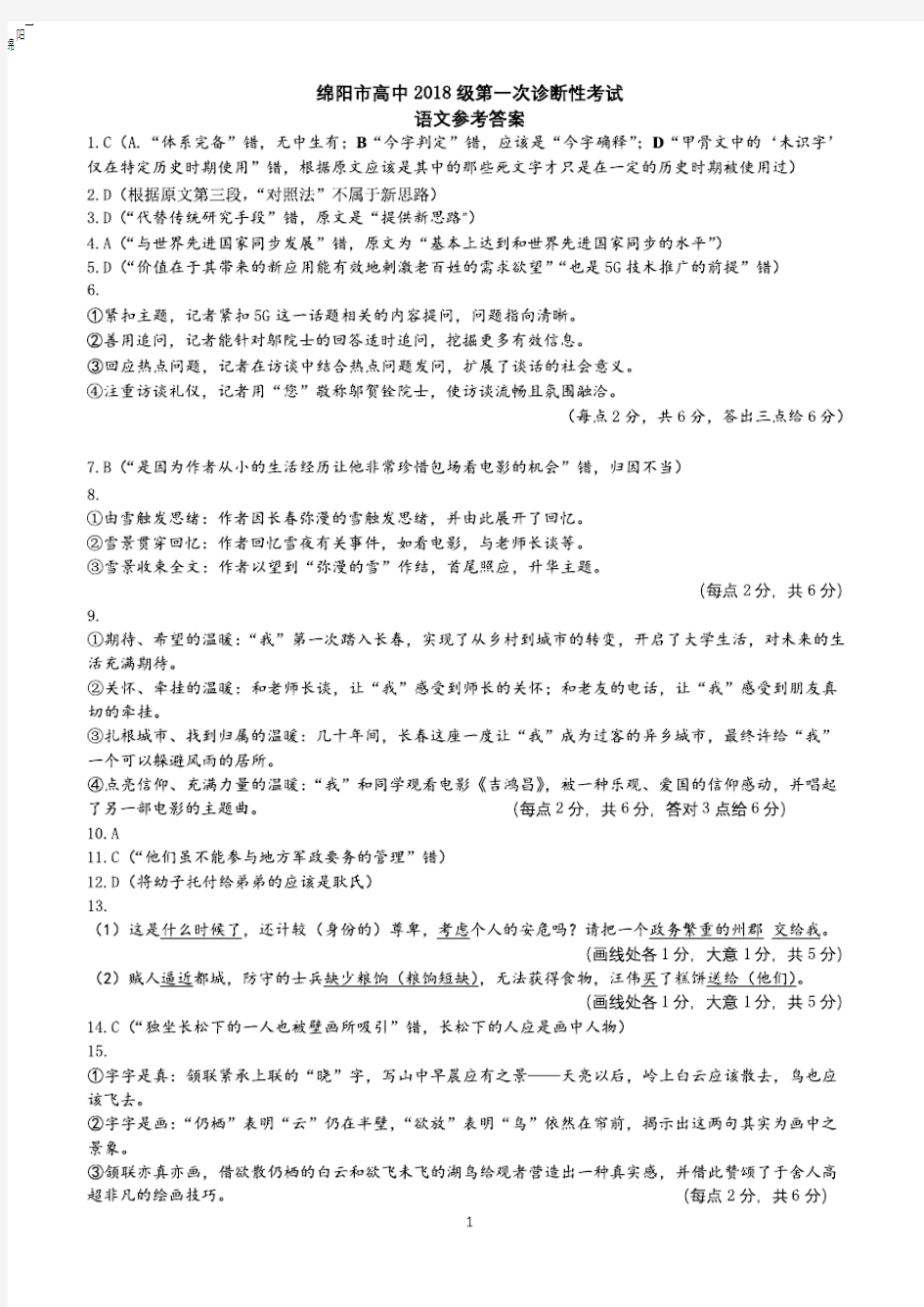 2020年11月1日四川省绵阳市高2021届高2018级高三一诊考试语文试题参考答案